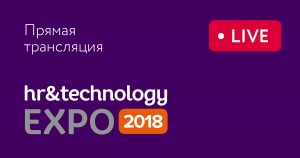 Прямая трансляция с конференции HR&Technology EXPO 2018