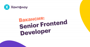 Вакансия: Senior Frontend Developer в Хантфлоу