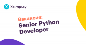 Вакансия Senior Python Developer в Хантфлоу