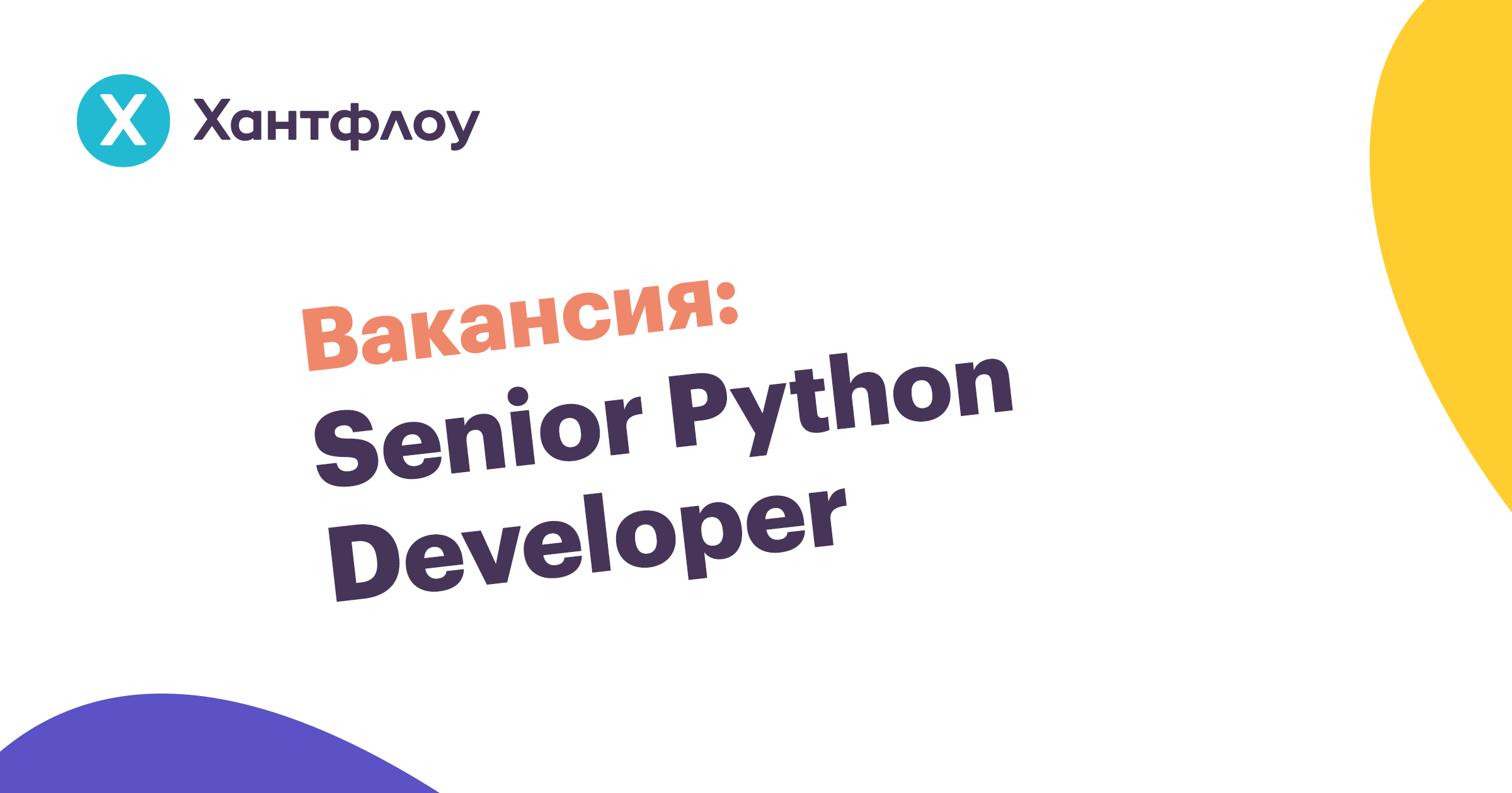 Вакансия Senior Python Developer в Хантфлоу