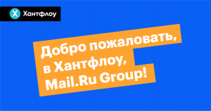 Mail.Ru Group перешли на Хантфлоу