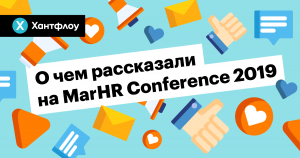 marhr, hr, маркетинг, конференция