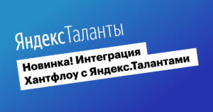 Интеграция Хантфлоу с Яндекс.Талантами