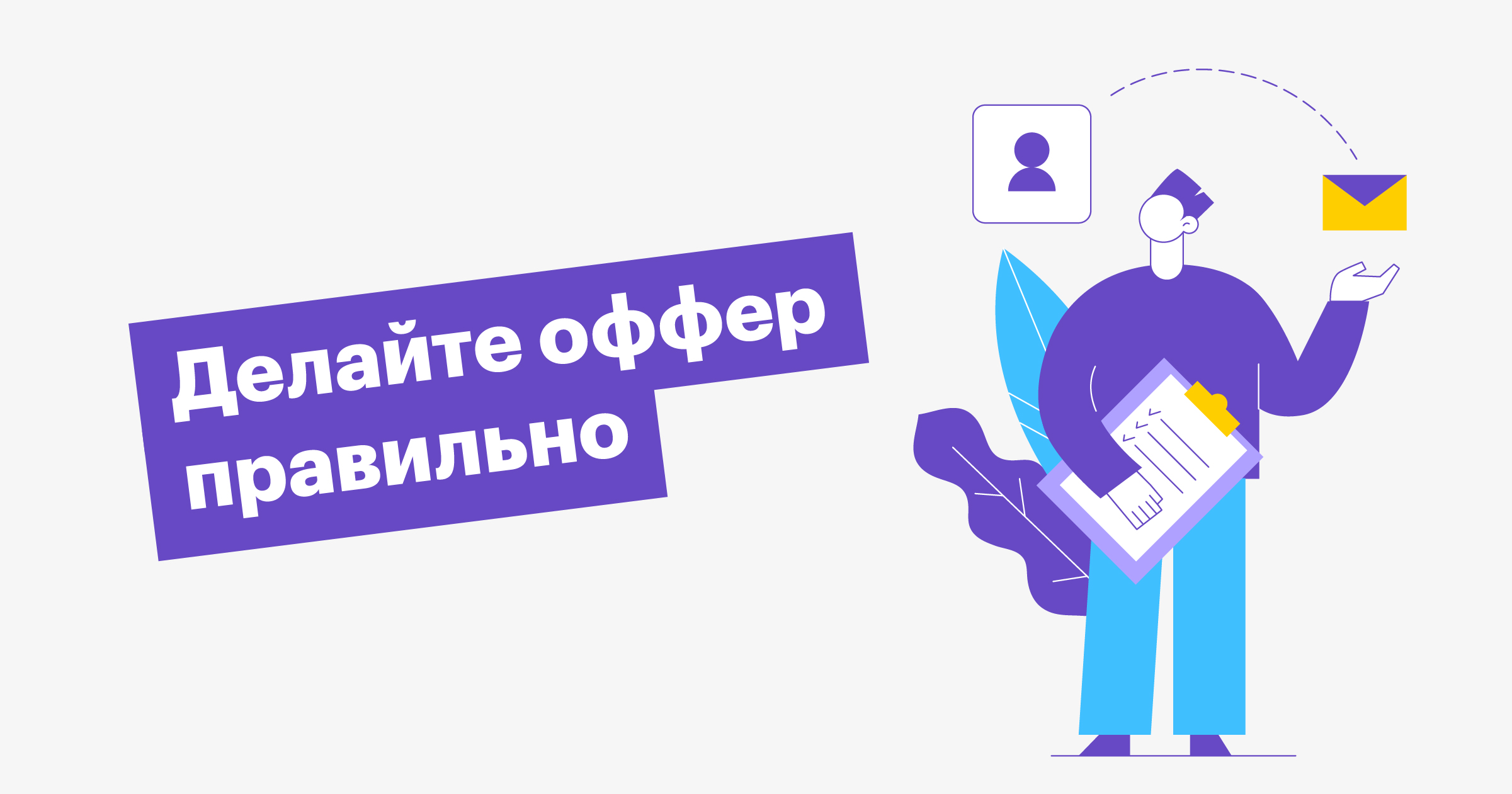 хантфлоу, huntflow, оффер, Дарья Супрунова