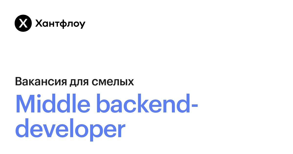 Middle backend-developer в Хантфлоу