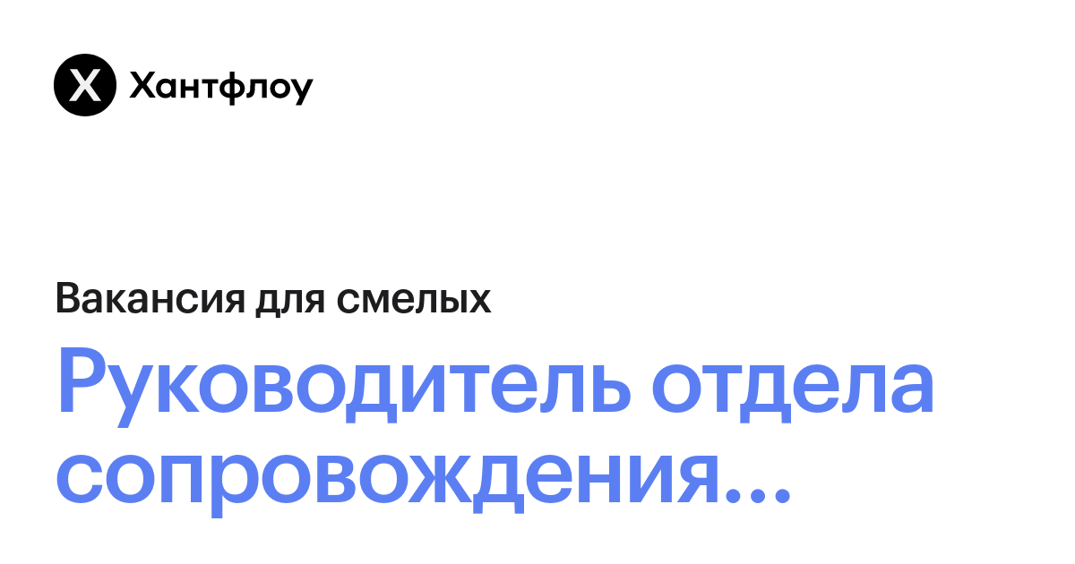 Руководитель отдела сопровождения продаж в Хантфлоу