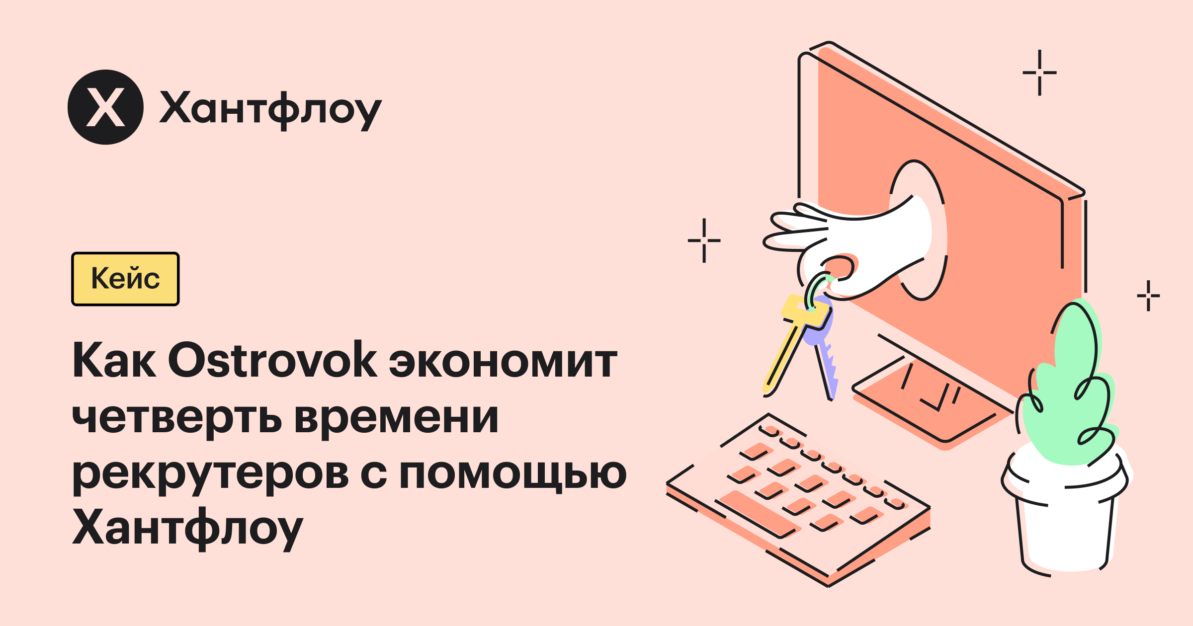 Кейс: как Ostrovok экономит четверть времени рекрутеров с помощью  автоматизации от Хантфлоу