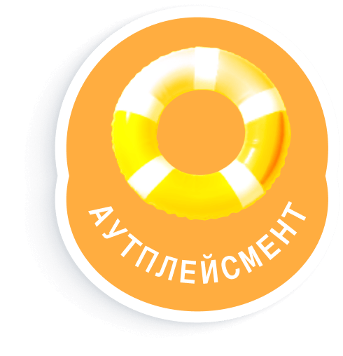 Аутплейсмент