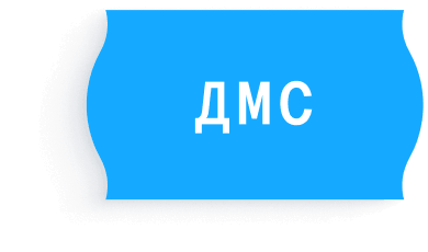 ДМС