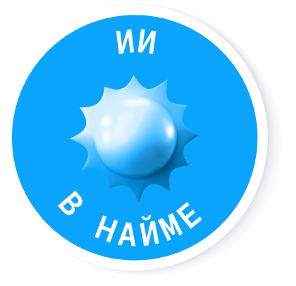 ИИ в найме