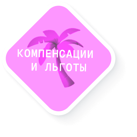 Компенсации и льготы