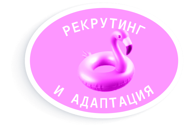 Рекрутинг и адаптация