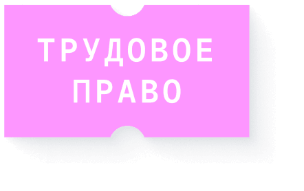 Трудовое право