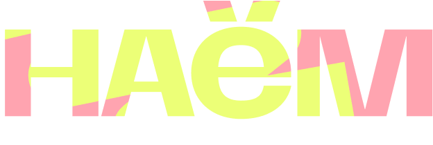 НАЁМ