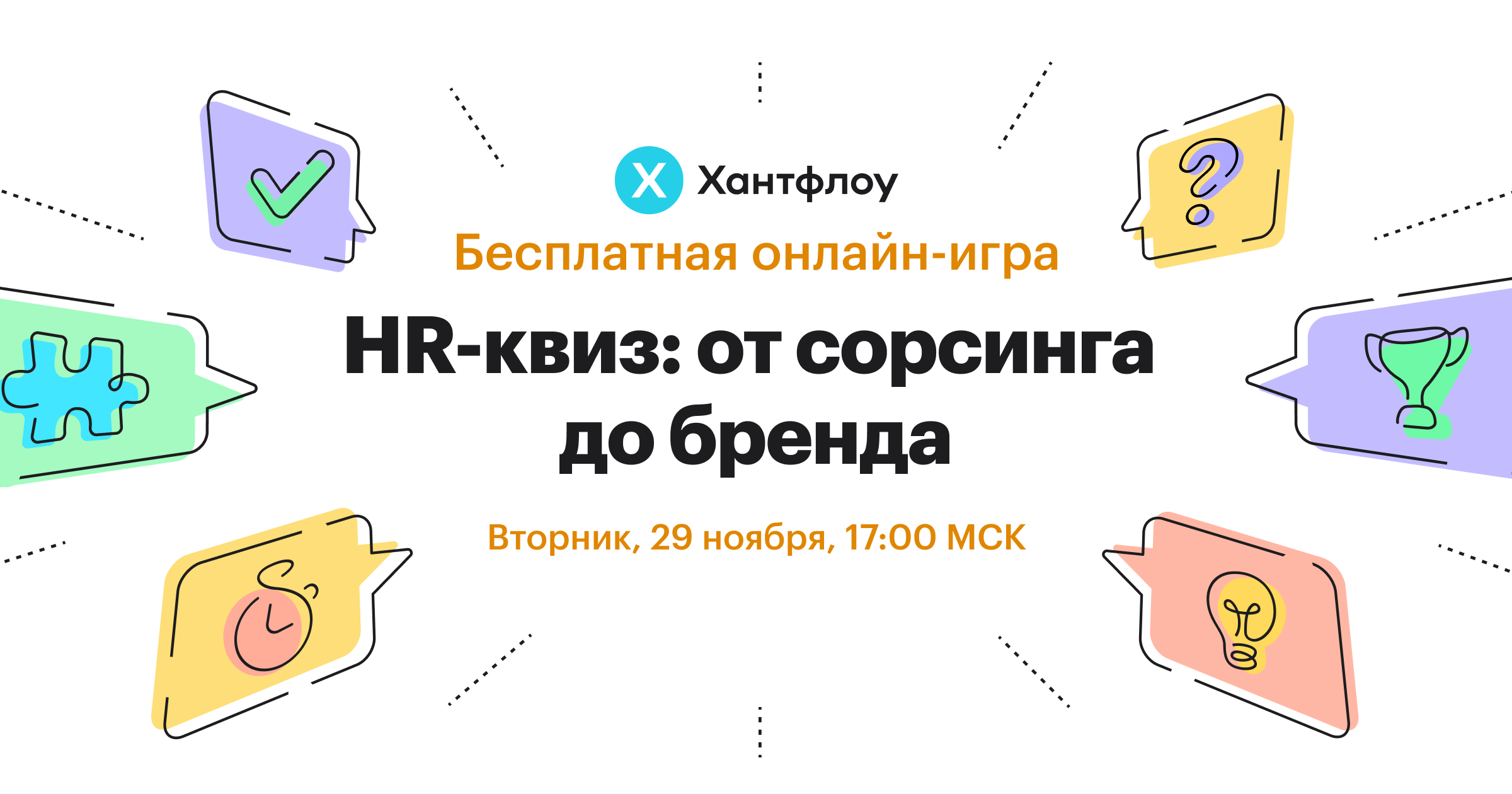 HR-квиз: от сорсинга до бренда | huntflow.ru