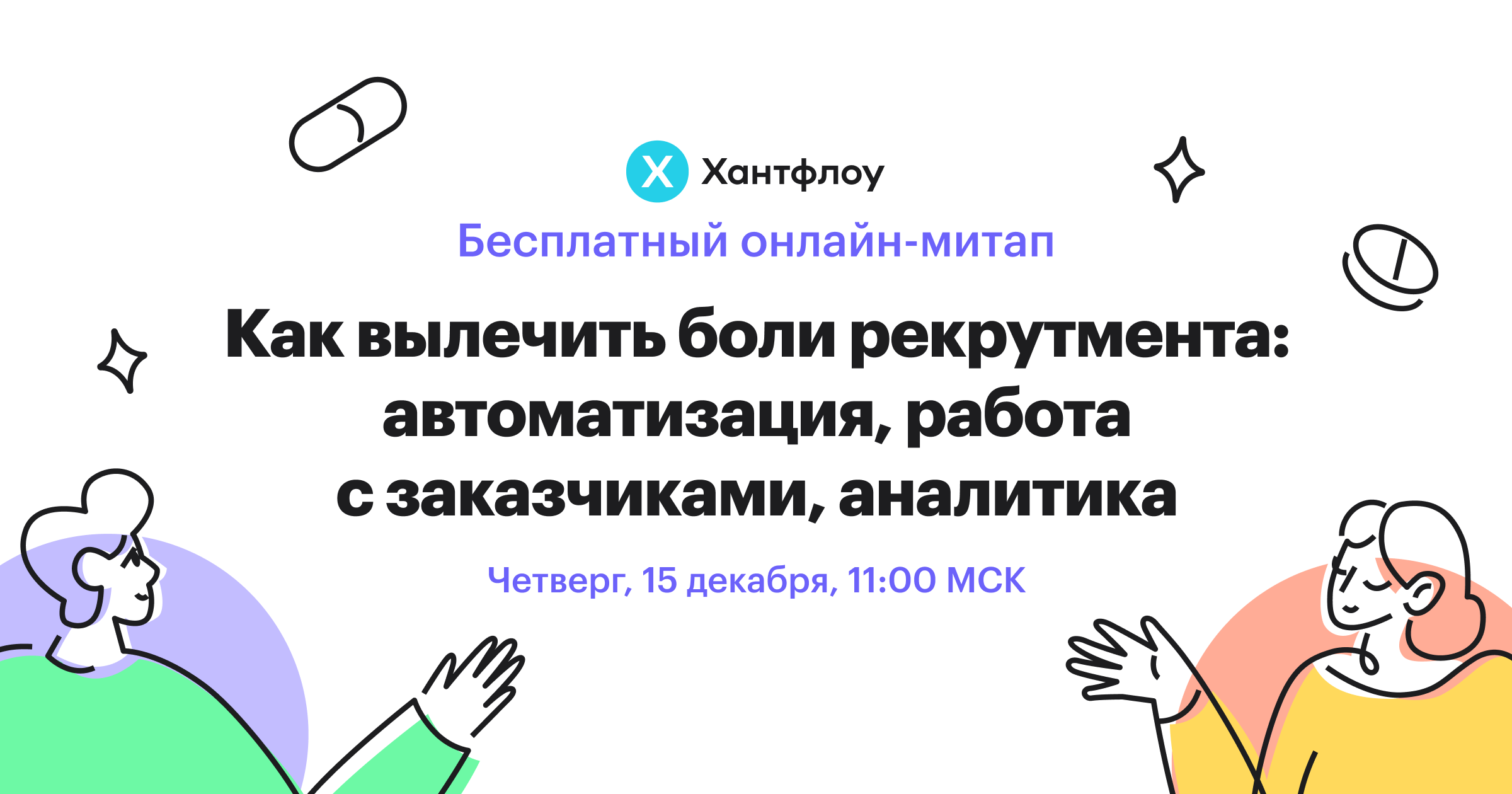 Бесплатный онлайн-митап 15.12 в 11:00 МСК