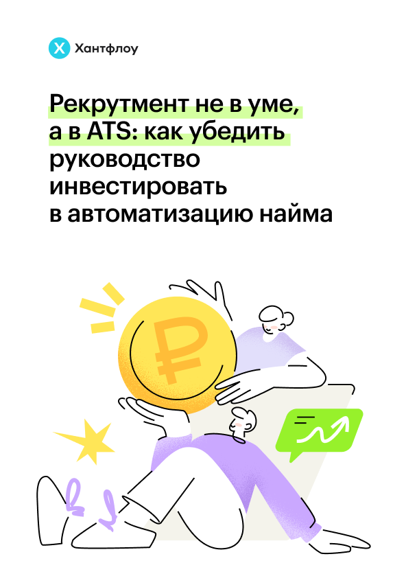 Как организовать рекрутмент