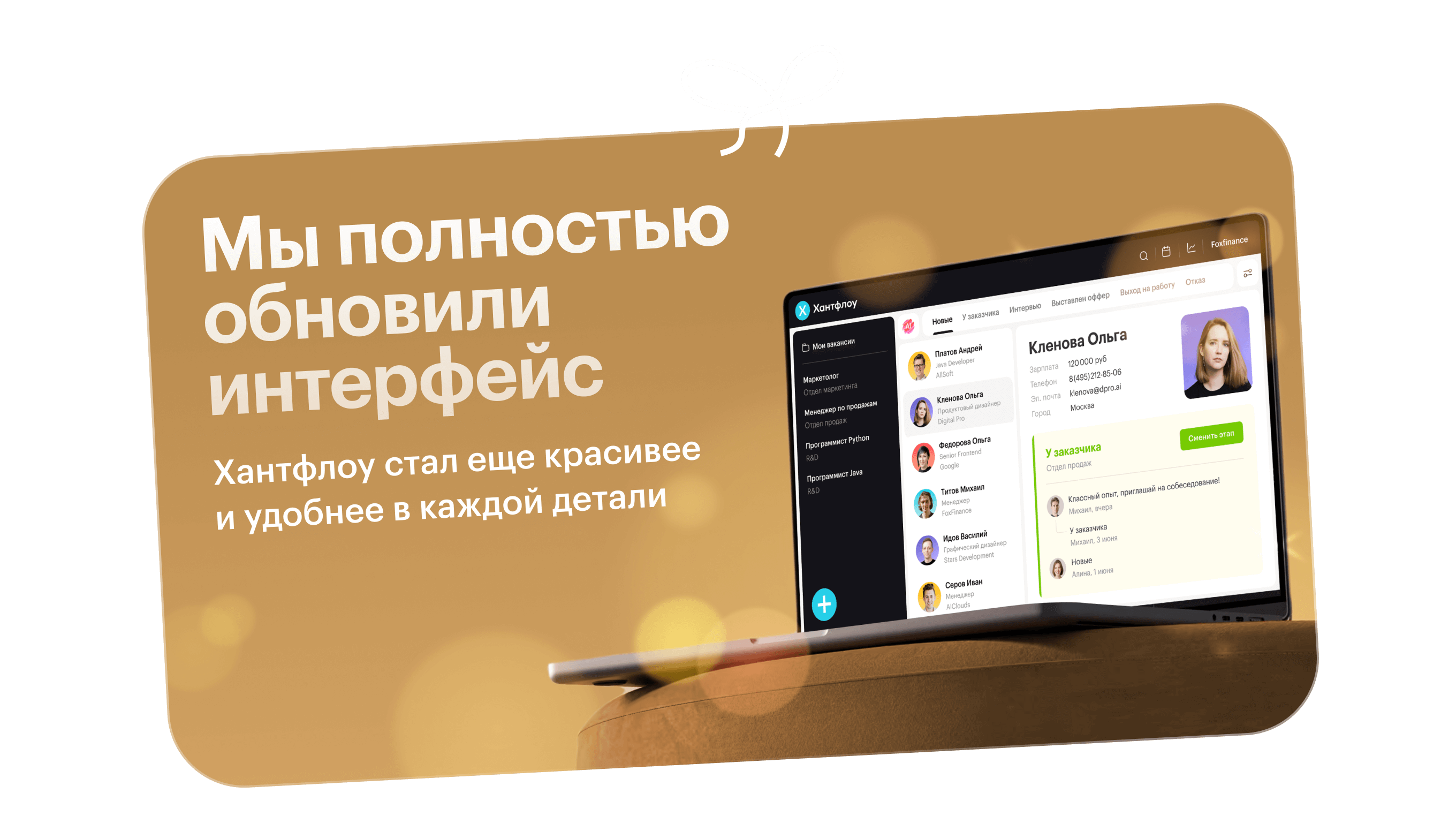 Мы полностью обновили интерфейс