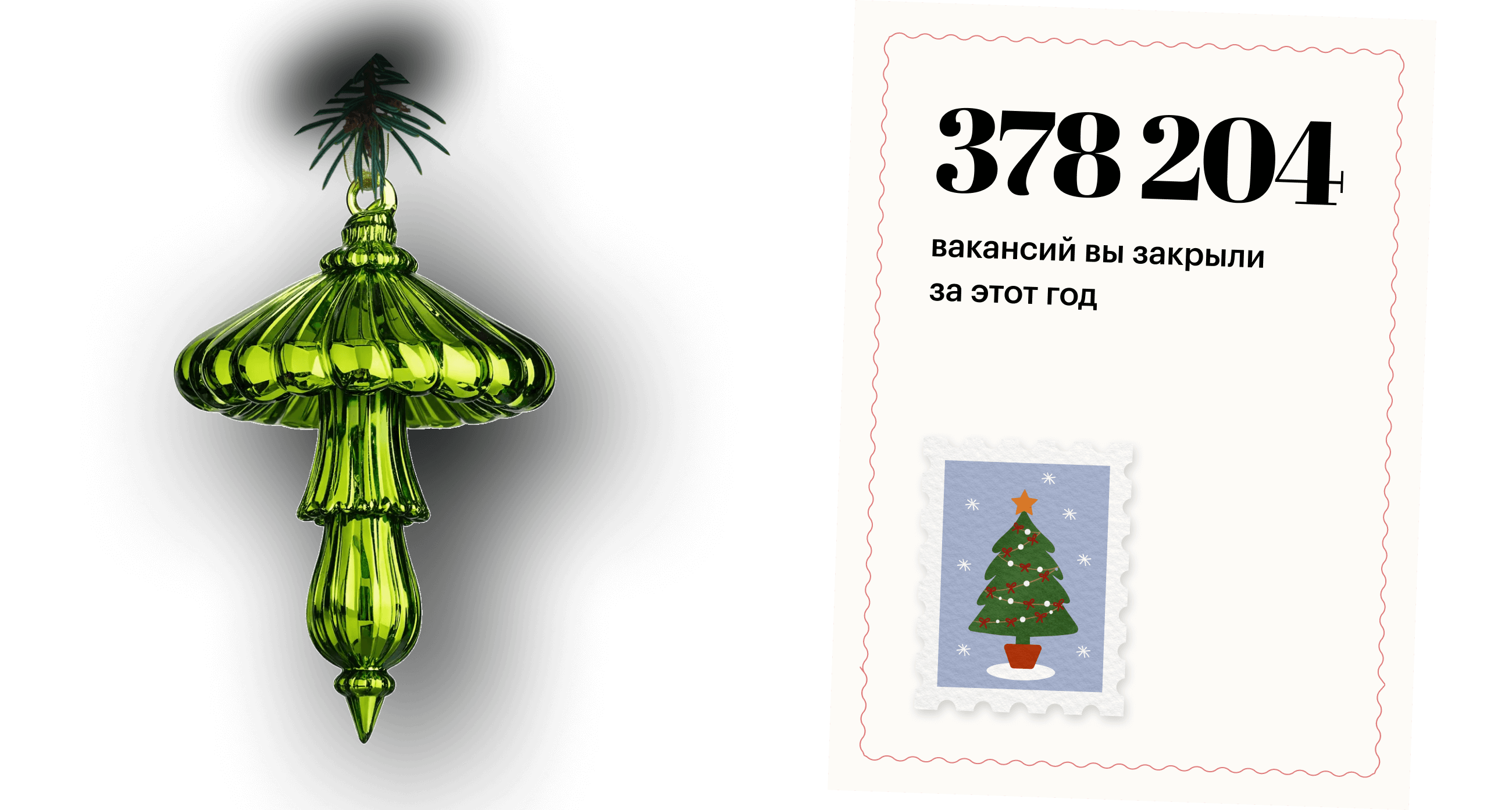 378 204 вакансий вы закрыли за этот год