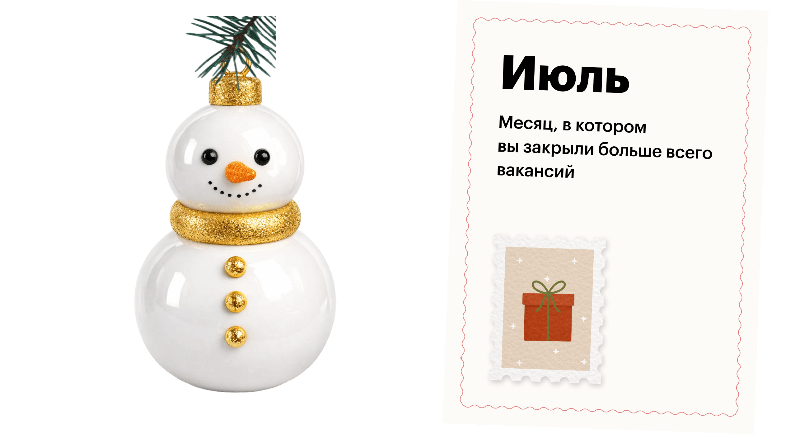 Июль - Месяц, в котором вы закрыли больше всего вакансий