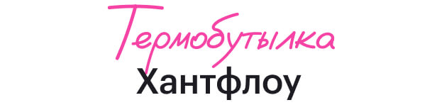 Бутылка Хантфлоу