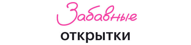 Забавные открытки