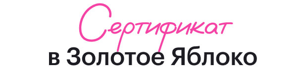 Сертификат в&nbsp;Золотое Яблоко