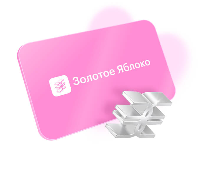 Сертификат в&nbsp;Золотое Яблоко