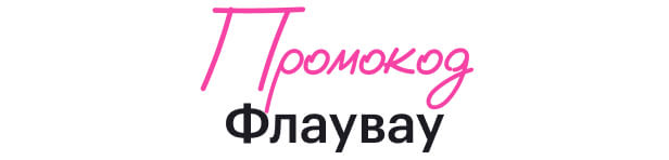 Промокод Flowwow