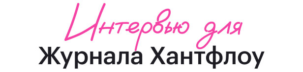 Интервью для Журнала Хантфлоу