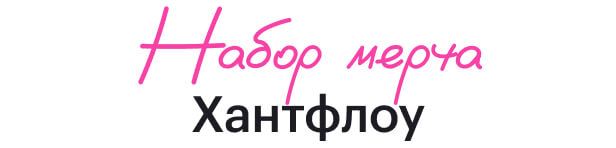 Набор мерча Хантфлоу