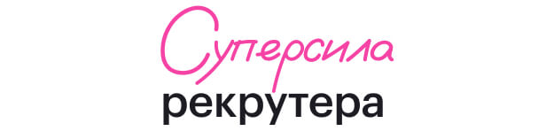 Суперсила рекрутера