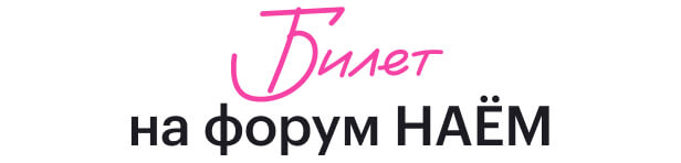Билеты на&nbsp;форум НАЁМ