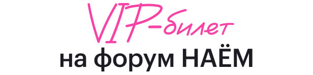 VIP-билет на&nbsp;НАЁМ
