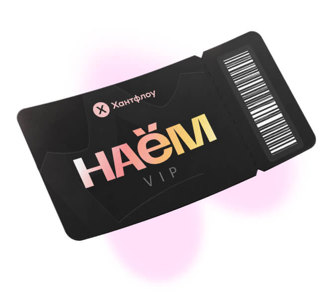 VIP-билет на&nbsp;НАЁМ