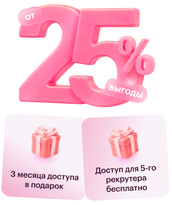 25% выгоды! Доступ для 5го рекрутера бесплатно. 3 месяца доступа в подарок