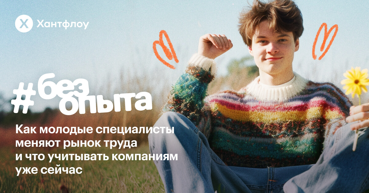 Без опыта: как молодые специалисты меняют рынок труда и что учитывать ...