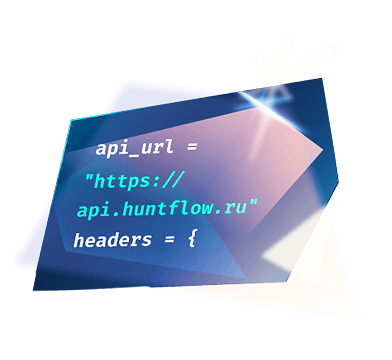 Запустили API — инструменты для интеграции Хантфлоу с системами клиента